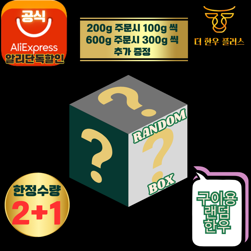 [2+1][1+,1++ 등급 품절]랜덤한우 고급 부위 한우 300g or 900g 냉동 소고기 구이용 더한우플러스