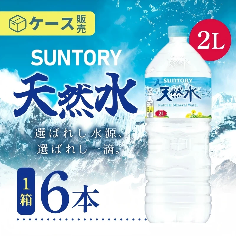 サントリー 天然水 ミネラルウォーター 2L×6本