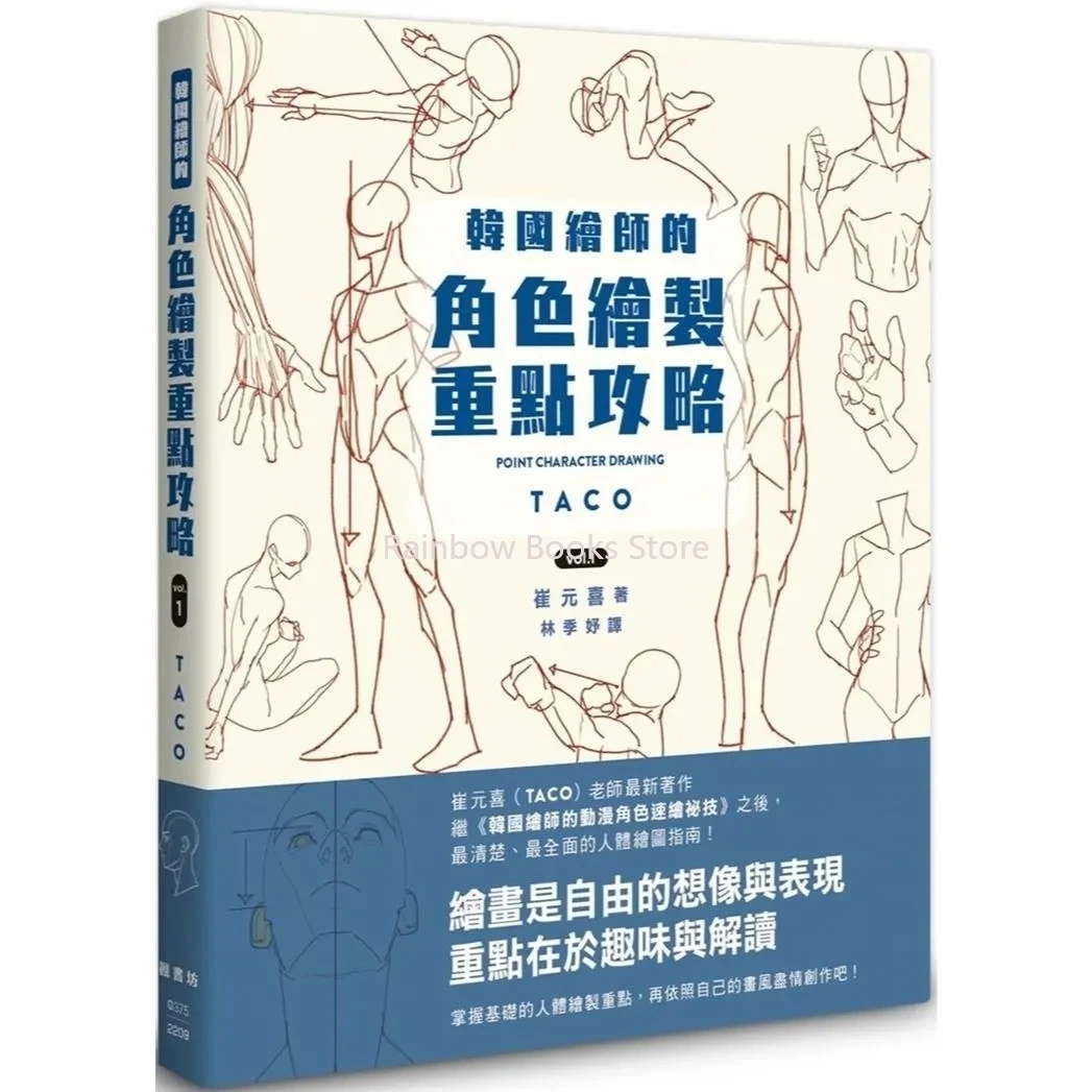 ใหม่จุดวาดตัวละคร TACO จิตรกรเกาหลี Animation ตัวอักษร Quick Qrawing หนังสือศิลปะจีนรุ่น Art Libros