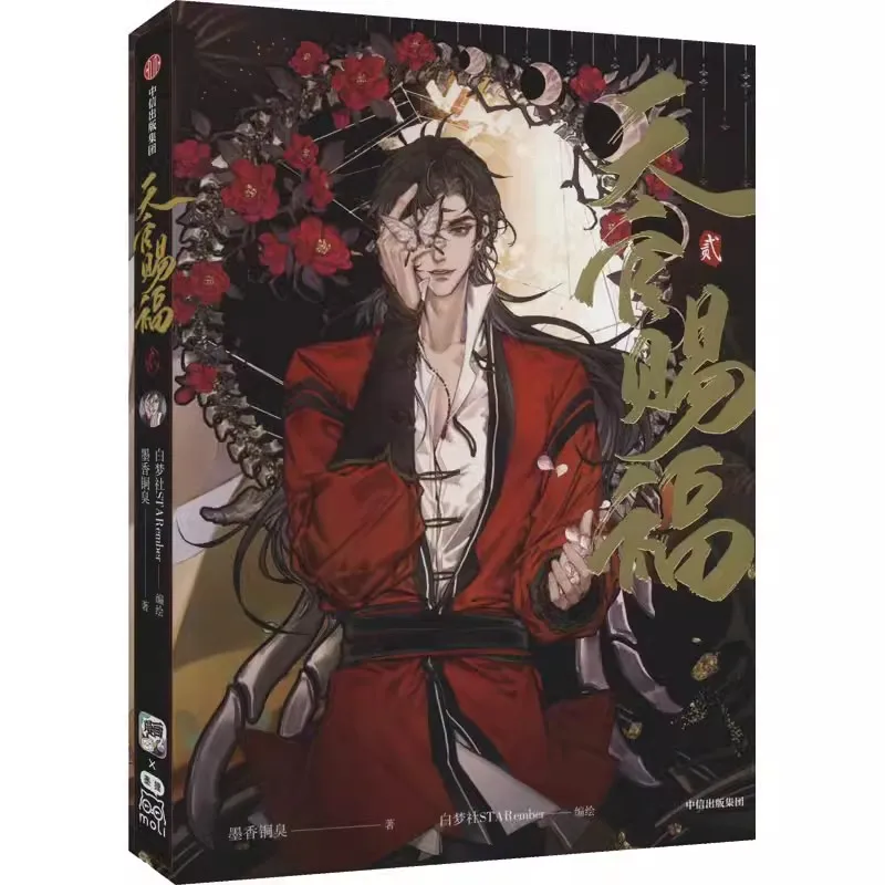 天官の祝福 公式コミックブック 第2巻 天関慈福 中国BL漫画 特別版