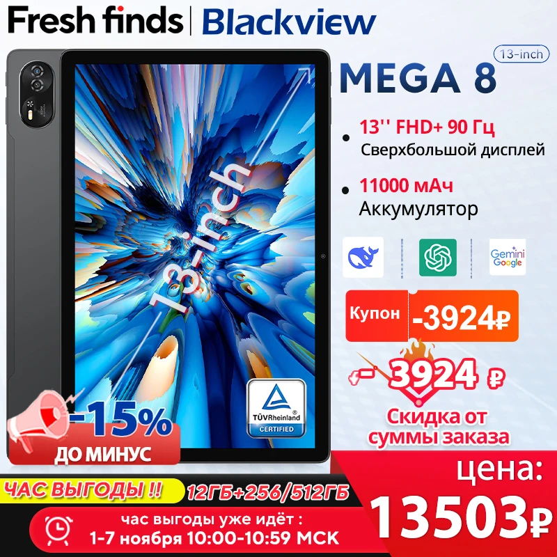 【Мировая премьера】Планшет Blackview MEGA 8 13-дюймовый дисплей FHD+ 90 Гц AI 11000 мАч Android 15 50 Мп камера 4 динамика BOX 4G планшет ПК