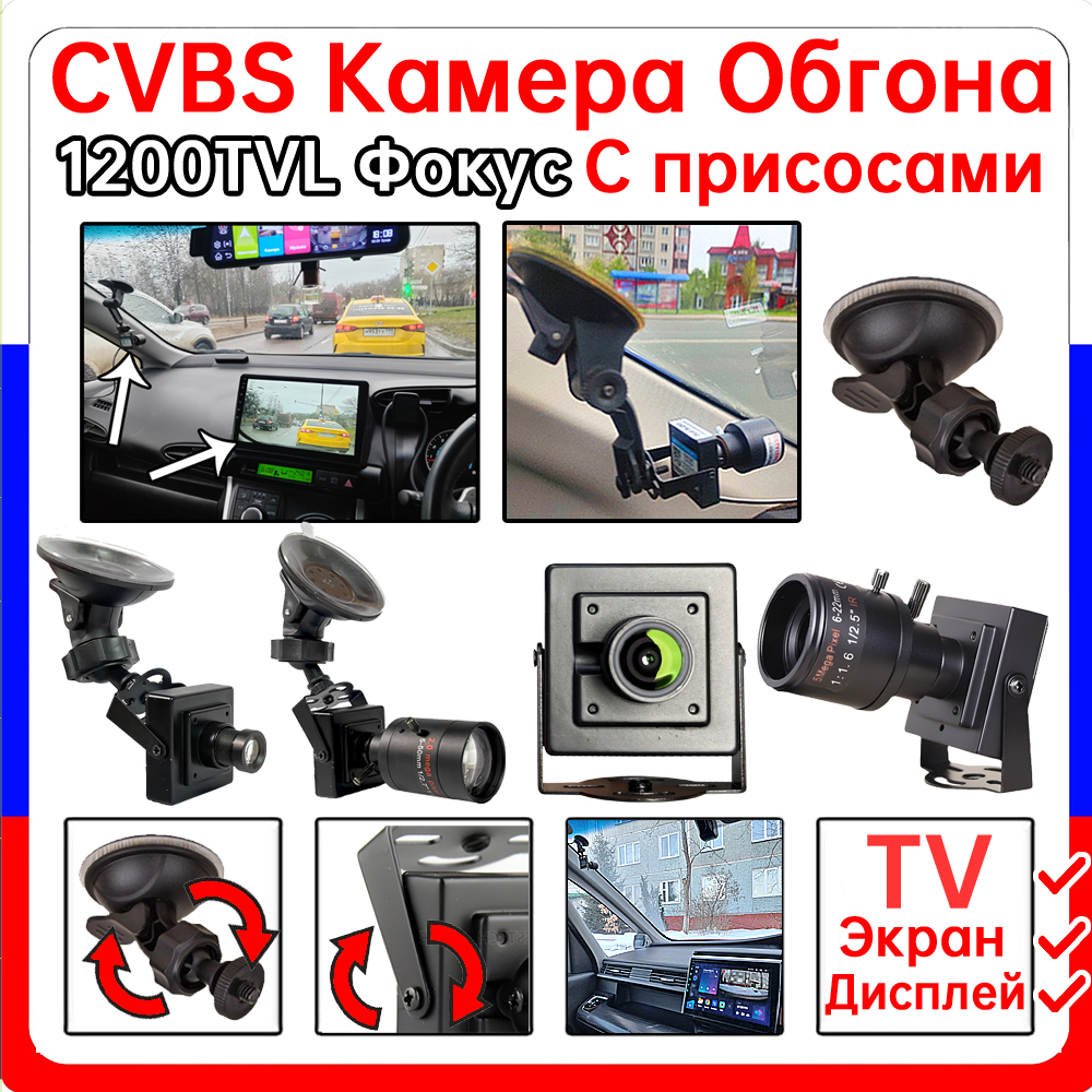 Богатая модель для телевизора/автомобильного экрана 1200TVL, набор кронштейнов на присоске для обгона автомобиля, металлический HD CCTV, мини-камера, автомобильный комплект CVBS
