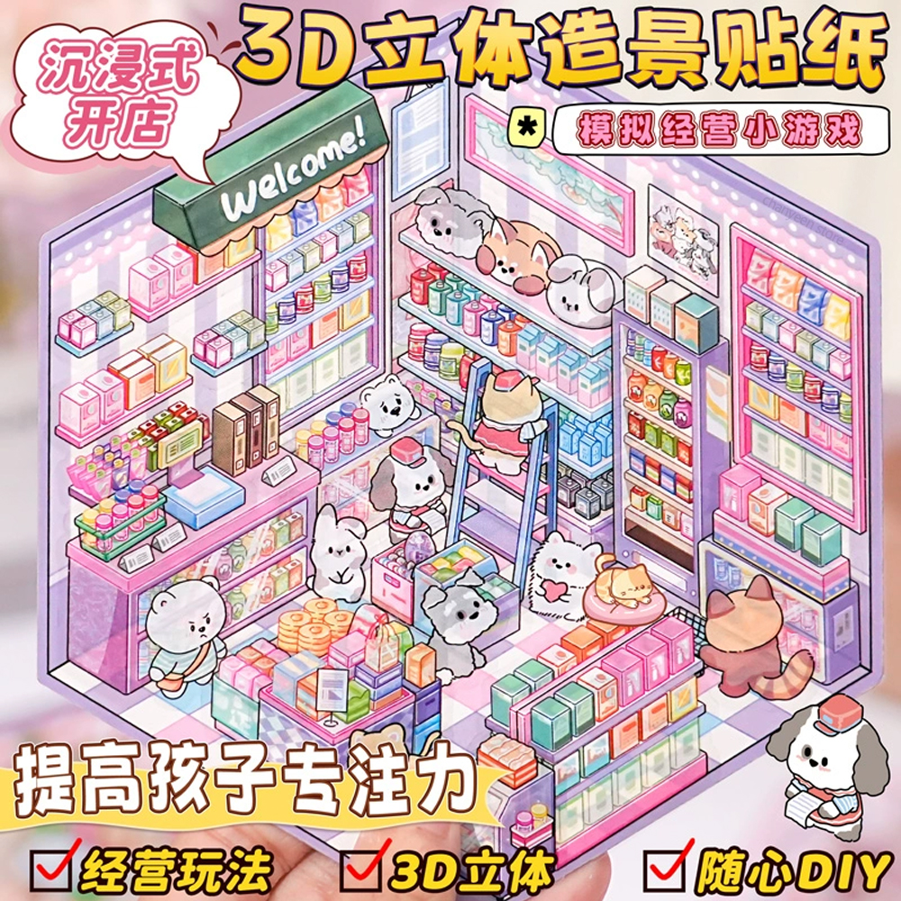 DIY 3D ステッカー漫画ポケットキャビンシーンスタッキングと貼り付けフェスティバル誕生日ギフト子供子供学生