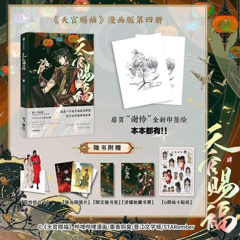 2023 新巻 1234 天官の祝福 公式コミックブック Tian Guan Ci Fu 中国 BL 漫画特別版本