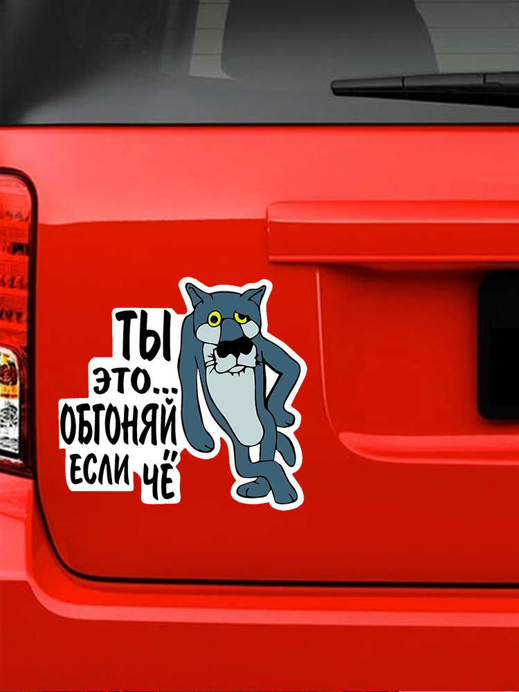 Наклейка На Не Бибикай Если Что, волк Dán Xe Hơi Tự Dán Decal Chống Nước Tự Động Decors Trên Ốp Lưng Phía Sau Cửa Sổ V1211 #
