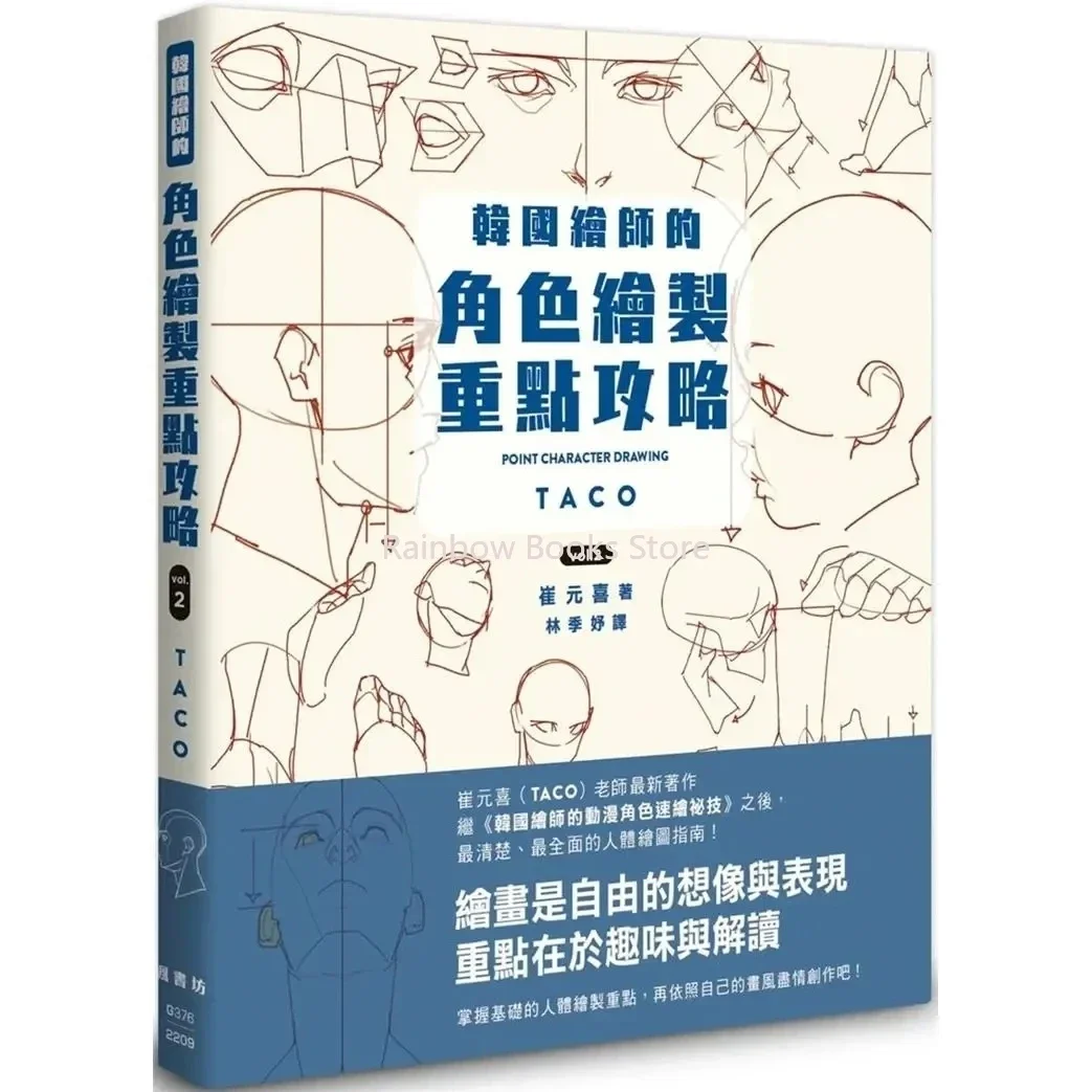 ใหม่จุดวาดตัวละคร TACO จิตรกรเกาหลี Animation ตัวอักษร Quick Qrawing หนังสือศิลปะจีนรุ่น Art Libros