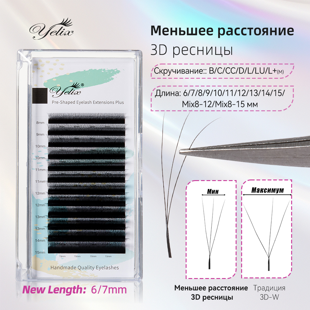 Yelix 3D W-образные ресницы меньшего размера для наращивания ресниц Россия готовые объемные ресницы B C CC D кудри ресницы