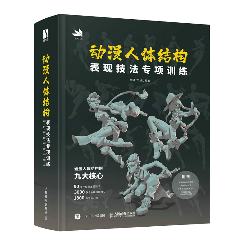 Formación especial sobre animación, técnicas de expresión de estructura del cuerpo humano, estructura corporal, libros básicos pintados a mano