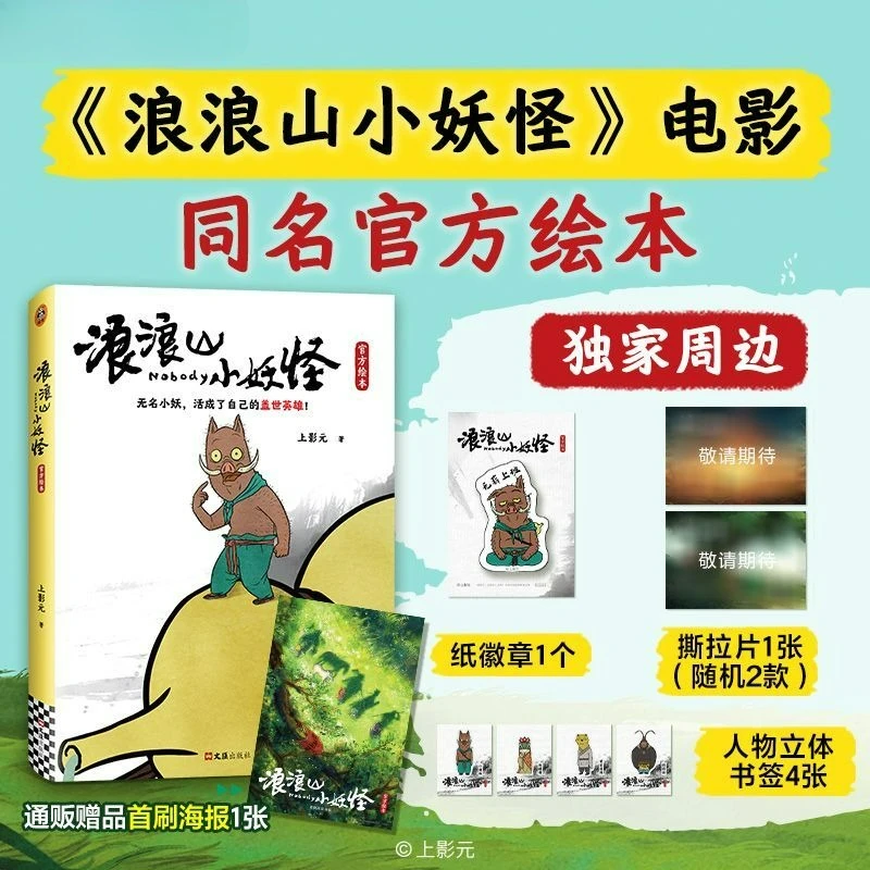 Tidak Ada Buku Bergambar Resmi Langlang Mountain Monster Kecil Yao-Kisah Rakyat Tiongkok Bingkai Potongan Film Animasi Komedi Pertama