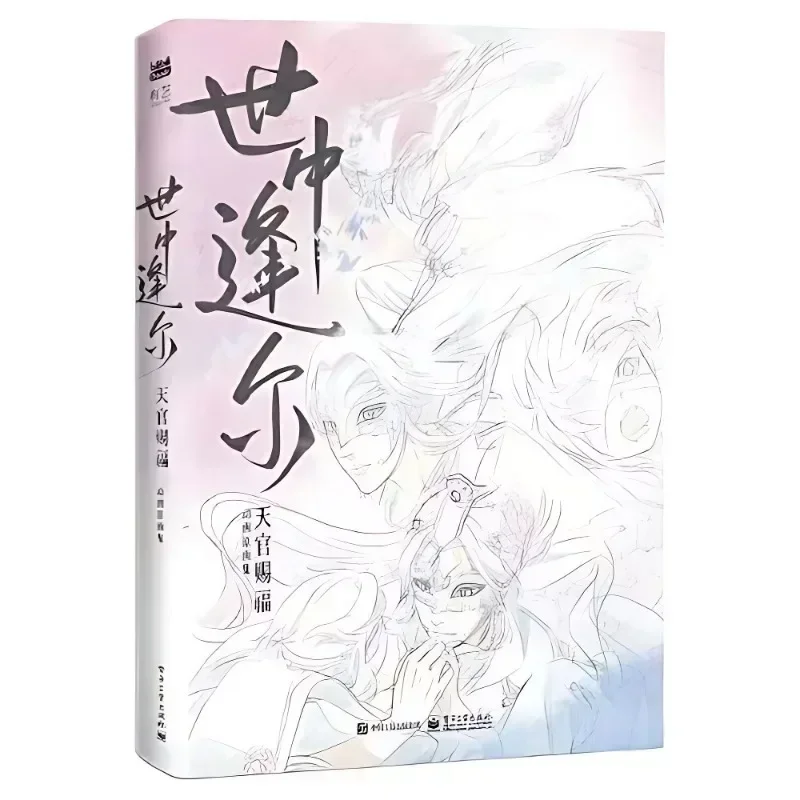 Bilibili se encuentran en este mundo: libro de colección de arte de bendición oficial del cielo Shi Zhong Feng Er Tian Guan Ci Fu libro de arte de Anime