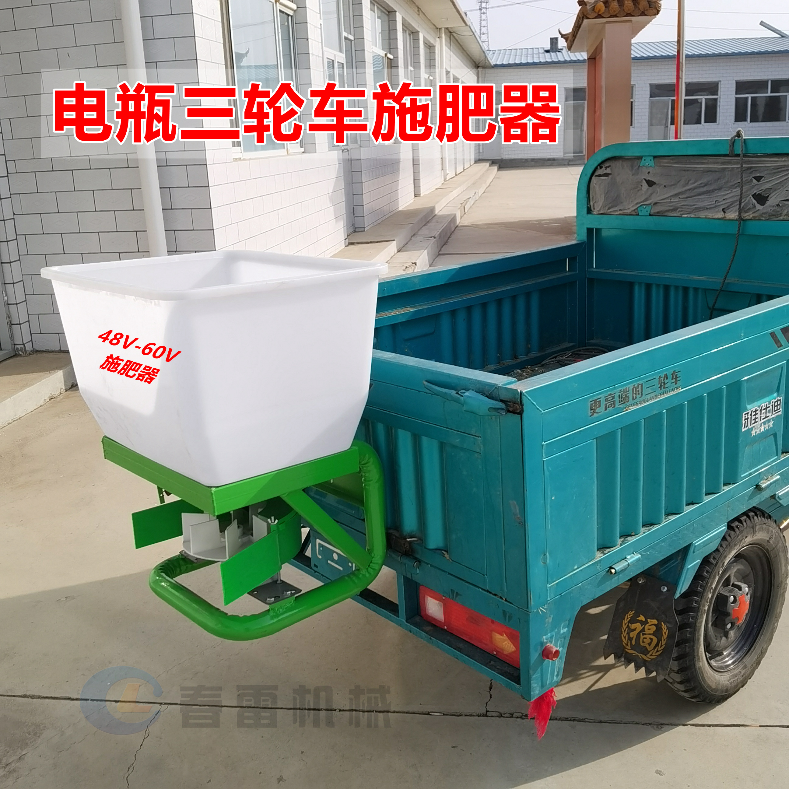 農業用三輪四輪車 12V-48-60V バッテリー車移植機電気肥料散布機肥料散布機融雪剤