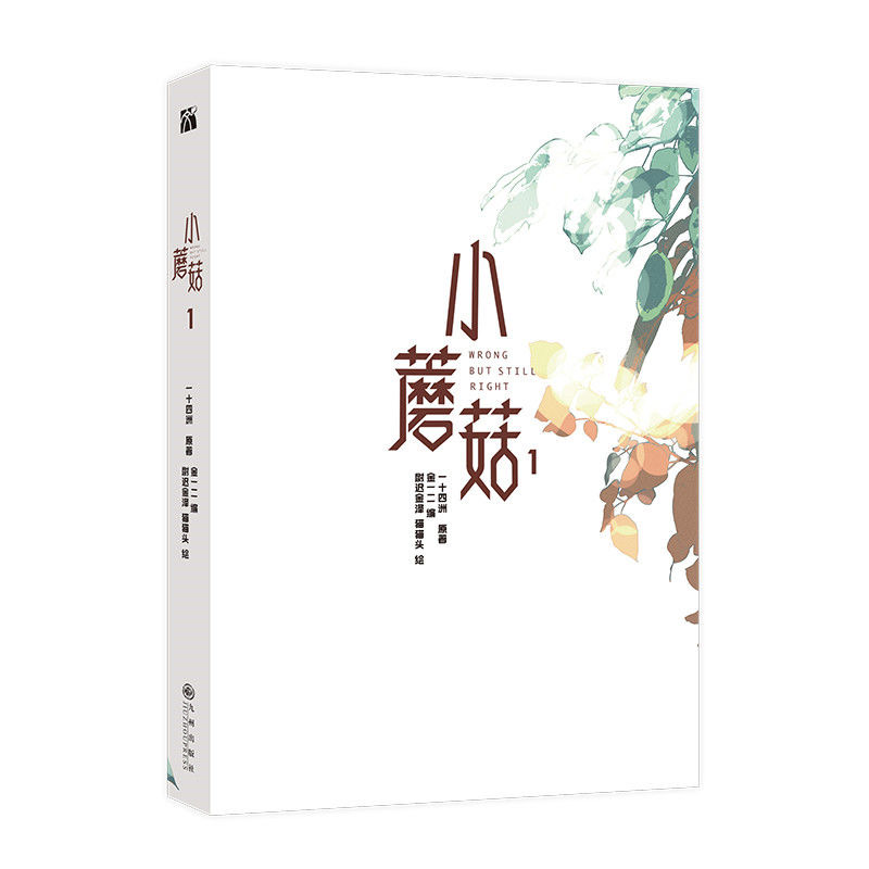 เห็ดน้อยผิดแต่ยังคงขวาหนังสือการ์ตูนต้นฉบับเล่ม 1 Lu Feng x An Zhe นิยายวิทยาศาสตร์จีน BL Manga Book