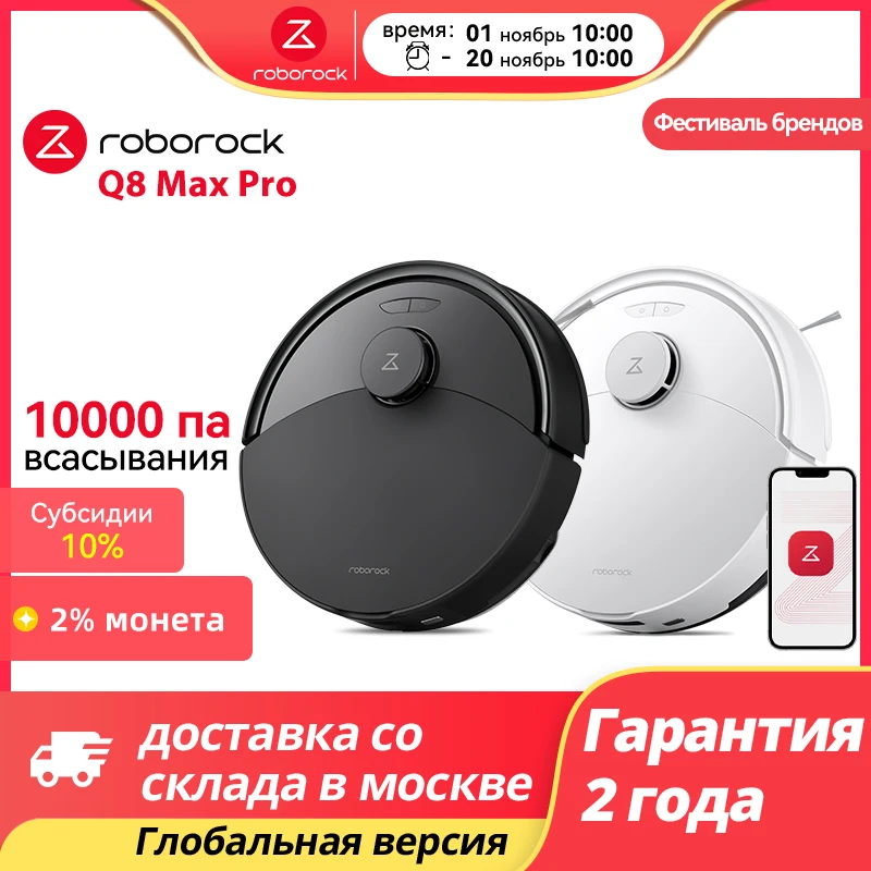 Roborock Q8 Max Pro Plus /Q8 Max Pro Робот-пылесос ,10000 Па мощность всасывания