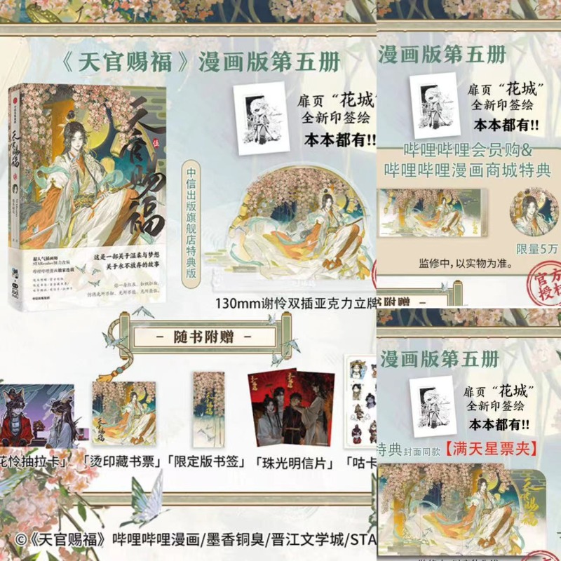 Pre Vol.5 Himmel Offizieller Segen Tian Guan Ci Fu Artbook Comic Hua Cheng Xie Lian Postkarte Manga Sonderausgabe