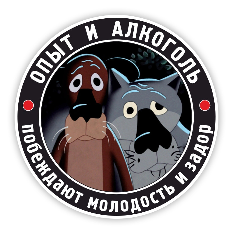 Печатный самоклеющийся наклейки на авто Опыт и алкоголь водонепроницаемые наклейки на машину стикер этикеты наклейки стайлинга автомобилей украшения на бампере автомобиля заднее стекло