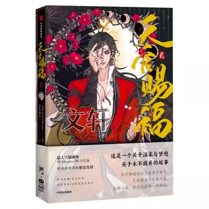 天官の祝福 公式コミックブック 第2巻 天関慈福 中国BL漫画 特別版