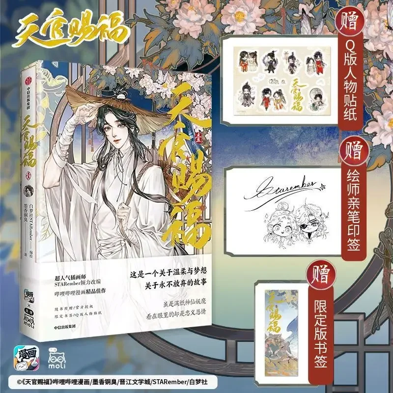 2023 新巻 1234 天官の祝福 公式コミックブック Tian Guan Ci Fu 中国 BL 漫画特別版本