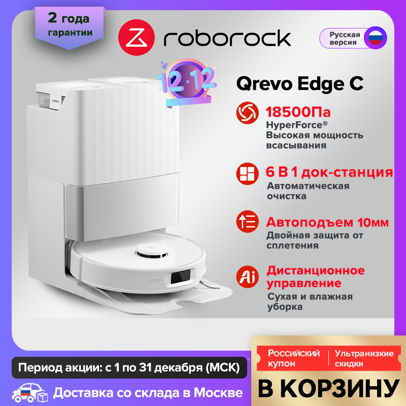 Робот-пылесос Roborock Qrevo Edge C,18500Пa,со станцией самоочистки для сухо