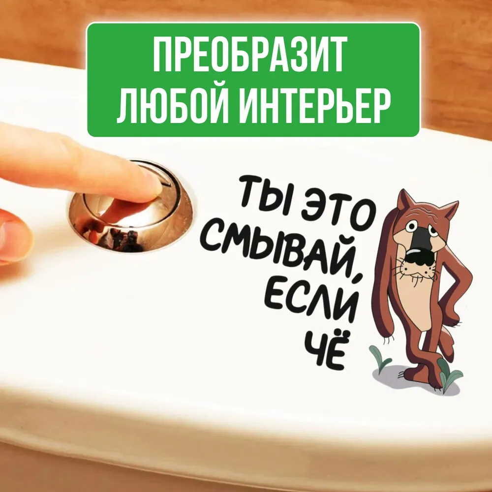 Интерьерная наклейка на унитаз Волк Ты это смывай, если чё, Waterproof Wall Decal, Used for Wall, Bathroom, Toilet