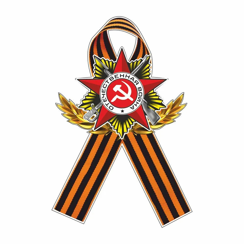 Автомобильная Наклейка на автомобиль георгическая лента Водонепроницаемая виниловая Наклейка автомобильные аксессуары Декор Наклейка для автомобиля # V1276
