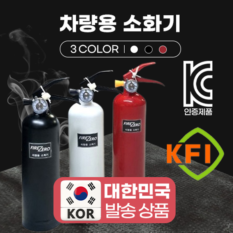차량용 소화기 KFI 인증 0.7kg KC인증 소화기 가정용 ABC분말