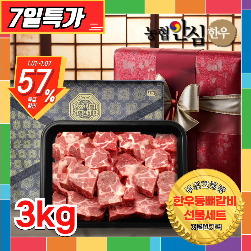 [천억페스타57%할인]한우등뼈갈비선물세트 3kg