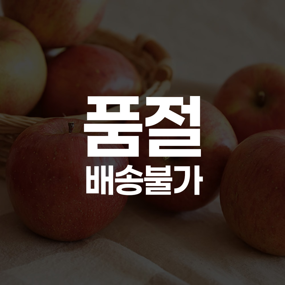 [품절로 배송이 불가합니다]-----------------[오늘담은] 경북 가정용사과 4kg 20-24과/소과