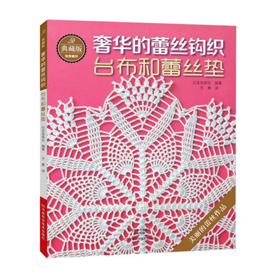 Книга для вязания крючком из кружева, для скатерти и кружевной подушки, Золотое кружево