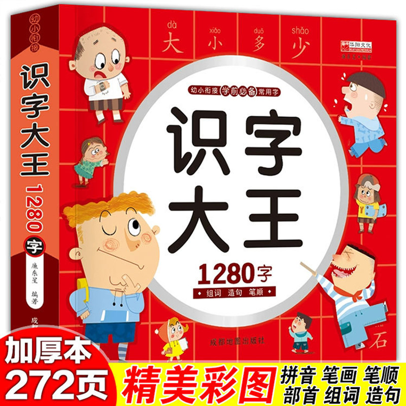 子供のための中国の文字のピンインハンzi画像ブック、早期教育、子供のための非常に重要な照明、3〜6音で読む、1280単語