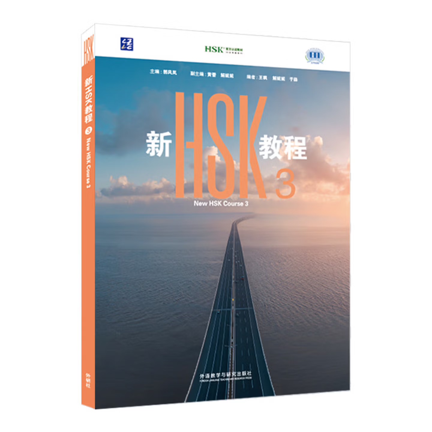 新しいHSKコース レベル3（2026年版） 華教成中国語教科書 風蘭国著 9787521368031