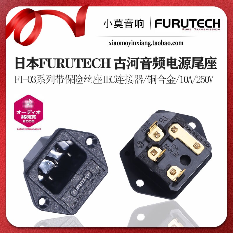 Японский разъем IEC серии FURUTECH FI-03 с держателем предохранителя для подключения аудиооборудования