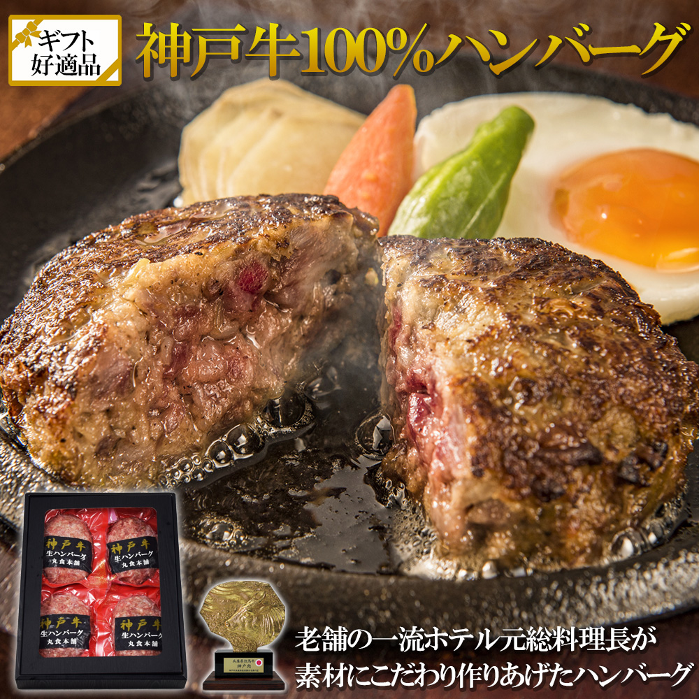 神戸牛100％ ハンバーグ 120g×4個 ギフト 贈答用 ご褒美 国産 黒毛和牛使用 老舗ホテル元総料理長監修 生ハンバーグ 高級 グルメ 冷凍