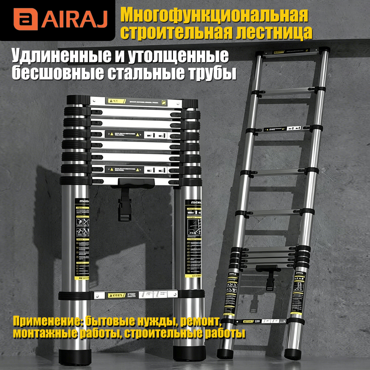 AIRAJ Трансформируемая складная телескопическая лестница из нержавеющей стали. Длина в разложенном виде 4,7 м/2,7 м, в сложенном виде 84 см, вес 8 кг. Противоскользящие ступени и резиновые ножки, для дома и улицы