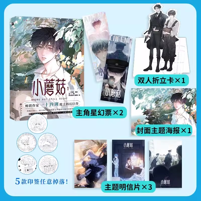 Little Mushroom Wrong But Still Right オリジナルコミックブック 1 巻 Lu Feng x An Zhe 中国 SF BL マンガ本