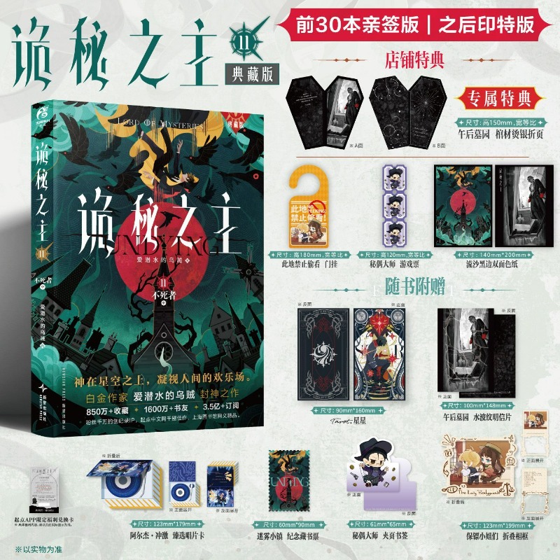 Lord of Mysteries Novel Book Vol.11 Immortal Collector's Edition Author Squid That Loves Diving Chinese Cthulhu Mystery Novels