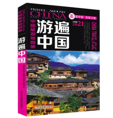 中国旅行地図帳：最新版 / 観光名所 / ルート / 都市旅行ガイド ドライブツアー アトラス