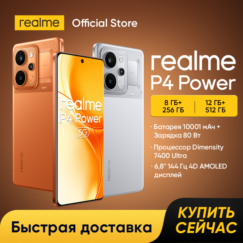 [Мировая премьера] Смартфон realme P4 Power 5G Батарея 10001 мАч  Зарядка 80 Вт Процессор Dimensity 7400 Ultra 6,8" 144 Гц 4D AMOLED дисплей Камера 50 Мп Sony IMX882 с OIS NFC