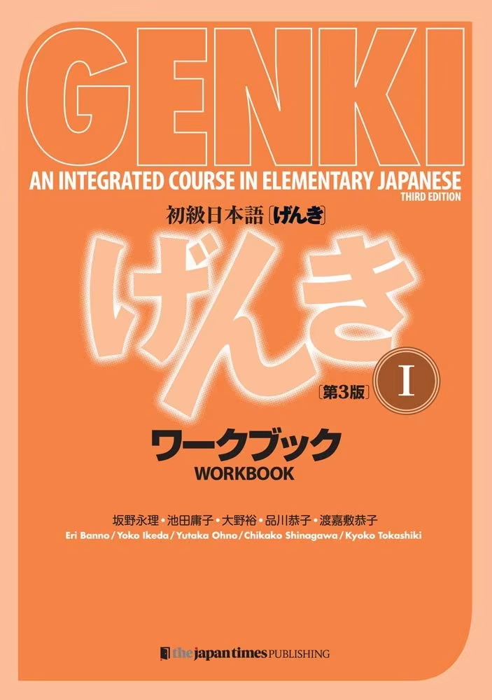 Genki-日本語と英語の小学校向けの学習教科書、第3版、学習本、教科書、弾力性、弾力性、統合コース