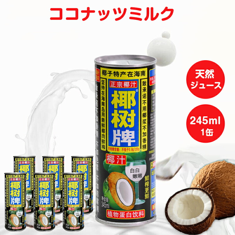 ココナッツジュース 245ml 椰子汁 椰樹 ココナッツミルク 椰樹牌椰汁 天然椰子汁 天然ジュース 植物蛋白飲料 中国人気飲み物