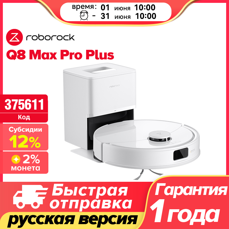 【Код：166521】Roborock Q8 Max Pro Plus /Q8 Max Pro Робот-пылесос ,10000 Па мощность всасывания