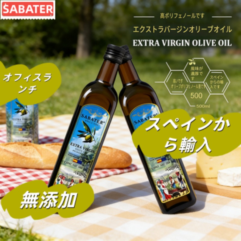 サバテール オリーブオイル 500ml×2本、エクストラバージンオリーブオイル、食用油、ブレンドオイル、植物油、国内発送