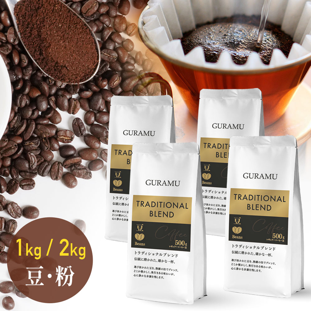 コーヒー 珈琲 コーヒー豆 コーヒー粉 豆のまま 1kg 2kg リッチブレンド 珈琲豆 大容量 ベトナムコーヒー 送料無料 GURAMU