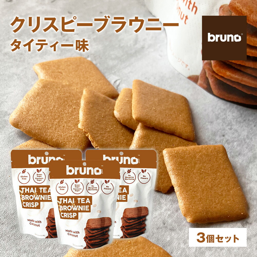3袋セット bruno snack クリスピーブラウニー タイティー 60g×3袋 グルテンフリー ブルーノスナック お菓子 おやつ 美味しい おつまみ