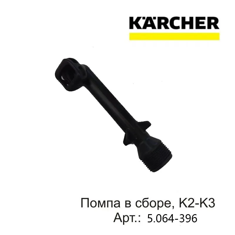 1 шт. для мойки высокого давления KARCHER K2-K3 5,064-396 аксессуары для выхода воды локоть