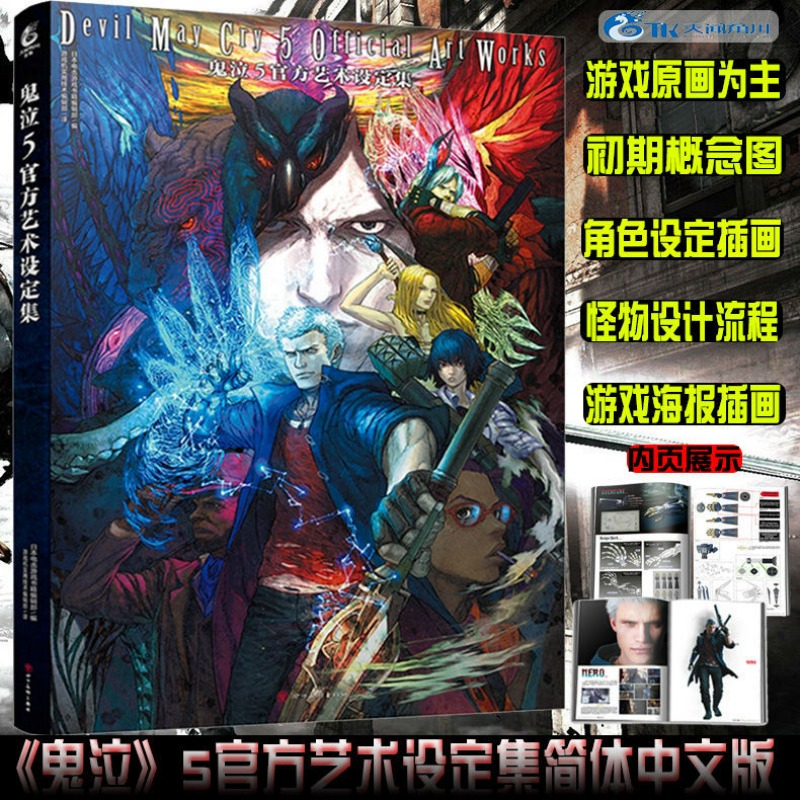 Devil May Cry Vol.5 Официальный художественный набор Альбом Книга Китайская версия Коллекция изысканных игр Содержание игры Оригинальная книга для рисования
