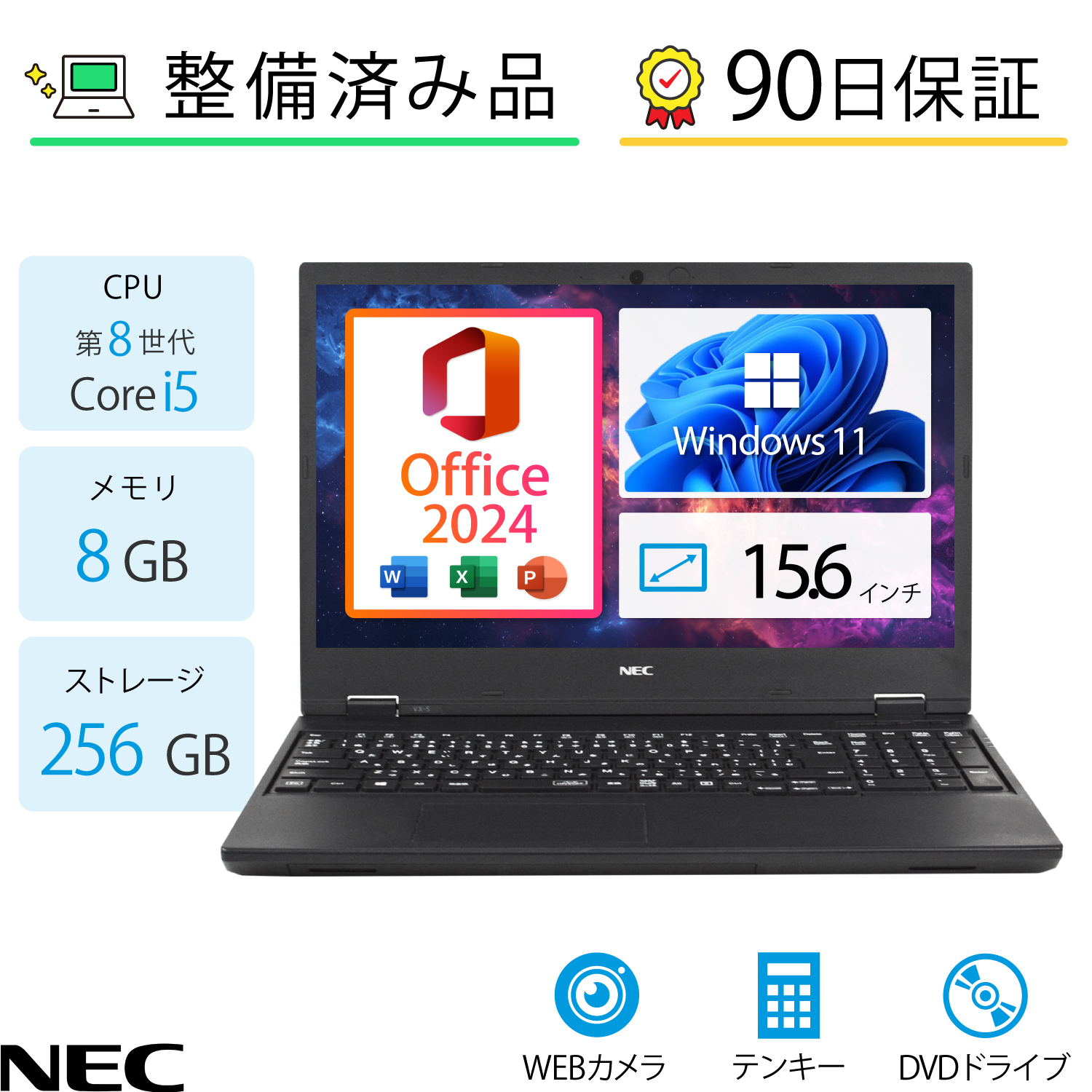 【整備済み品･非常に良い】NEC VersaPro VKT16EZG6 15.6インチ ノートパソコン インテル Core i5-8250U メモリ8GB SSD256GB Windows11＋Office2024 DVDドライブ テンキー HDMI Type-C Wi-Fi Bluetooth ビジネス 学習用 在宅ワーク テレワーク対応 初期設定済み 中古ノートPC