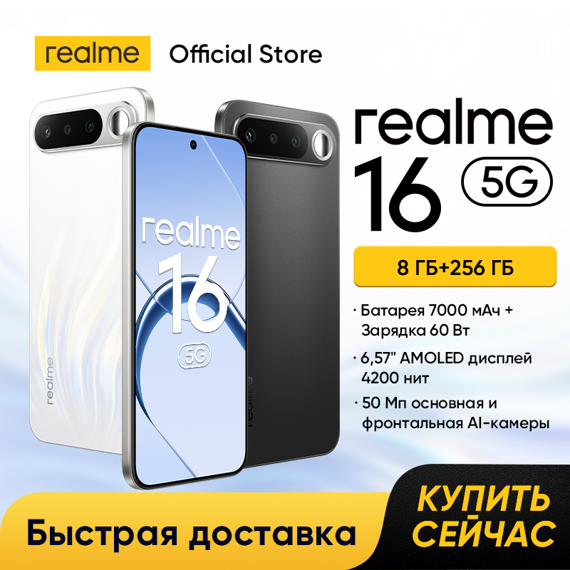 [Мировая премьера] realme 16 5G Смартфон Dimensity 6400 Turbo Чипсет 7000 мАч Батарея 60 Вт Зарядка 50 МП Фронтальная и Sony Тыльная ИИ Камеры 6,57" 120 Гц AMOLED Дисплей NFC IP69 Pro