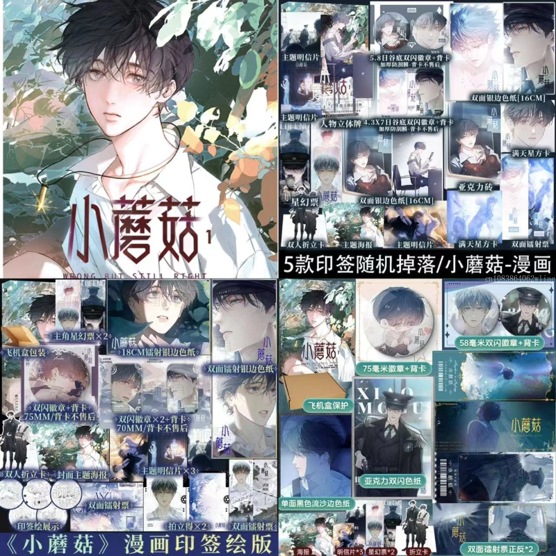 Danmei 小説リトルキノコ Vol 1 Manhua 著者 Yi Shi Si Zhou Love Wasteland サイエンス フィクション BL マンガ本