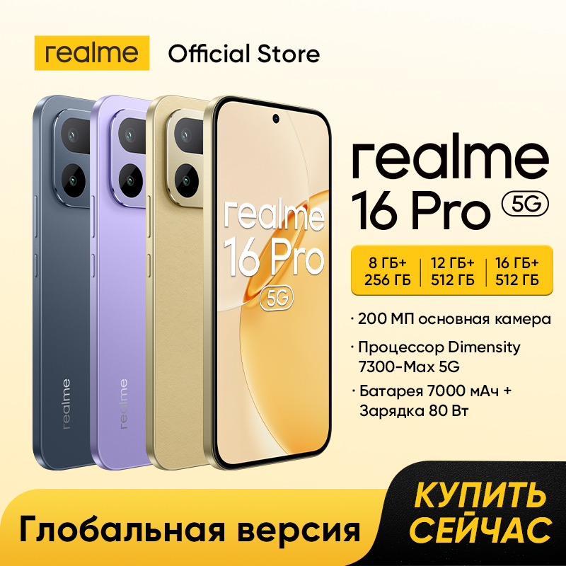 Смартфон realme 16 Pro 6,78" 144 Гц AMOLED Дисплей Чипсет Dimensity 7300-Max 5G Основная камера 200 Мп Селфи-камера 50 Мп Аккумулятор 7000 мАч Зарядка 80 Вт IP69 Pro