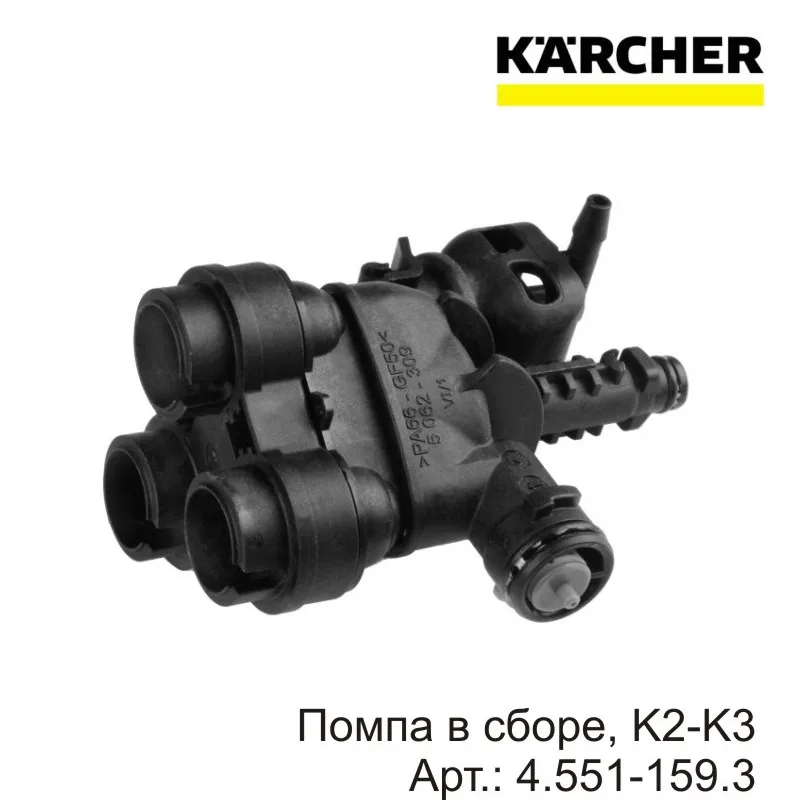 Насос в сборе 1шт, К2-к3. Артикул No : 4.551-159.3 Karcher Быстрая доставка